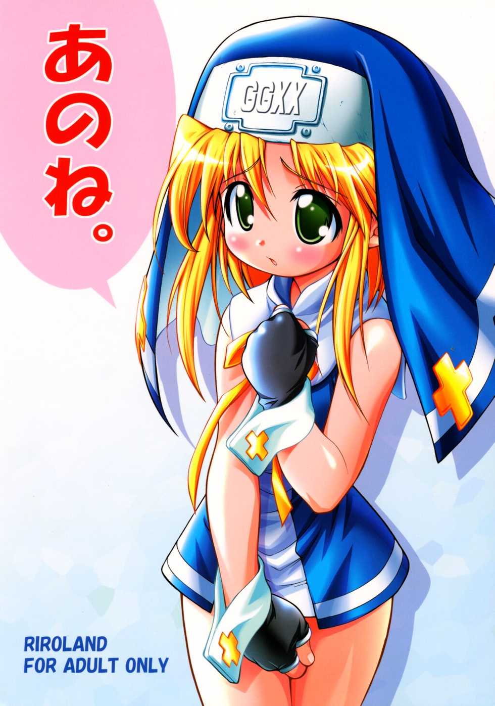 (SC17) [RIROLAND (Kuuya, Satomi Hiroyuki)] Anone. (Guilty Gear XX) - Page 1