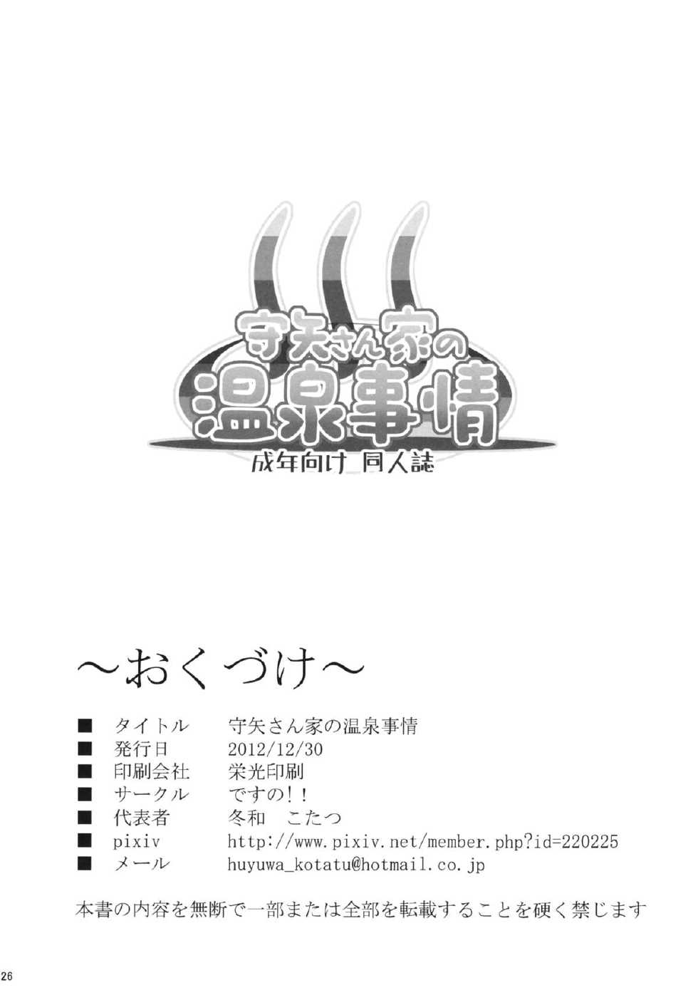 (C83) [Desuno!! (Fuyuwa Kotatsu)] Moriya-san-chi no Onsen Jijou (Touhou Project) - Page 25