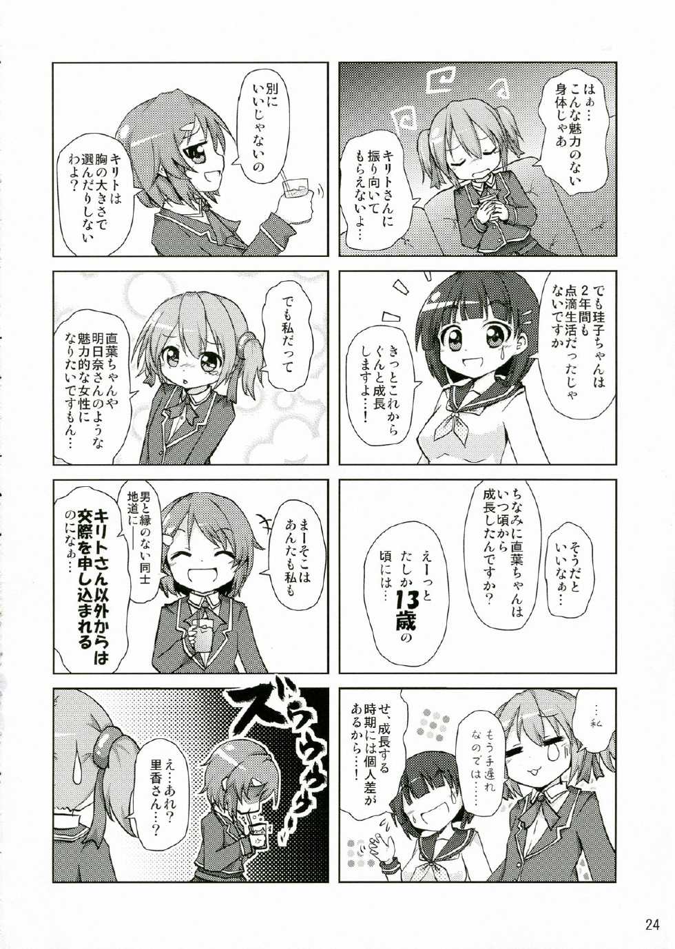(C83) [Suiteibuin (Akane So-ichi)] Silica chan kawaii β2 (Sword Art Online) - Page 24