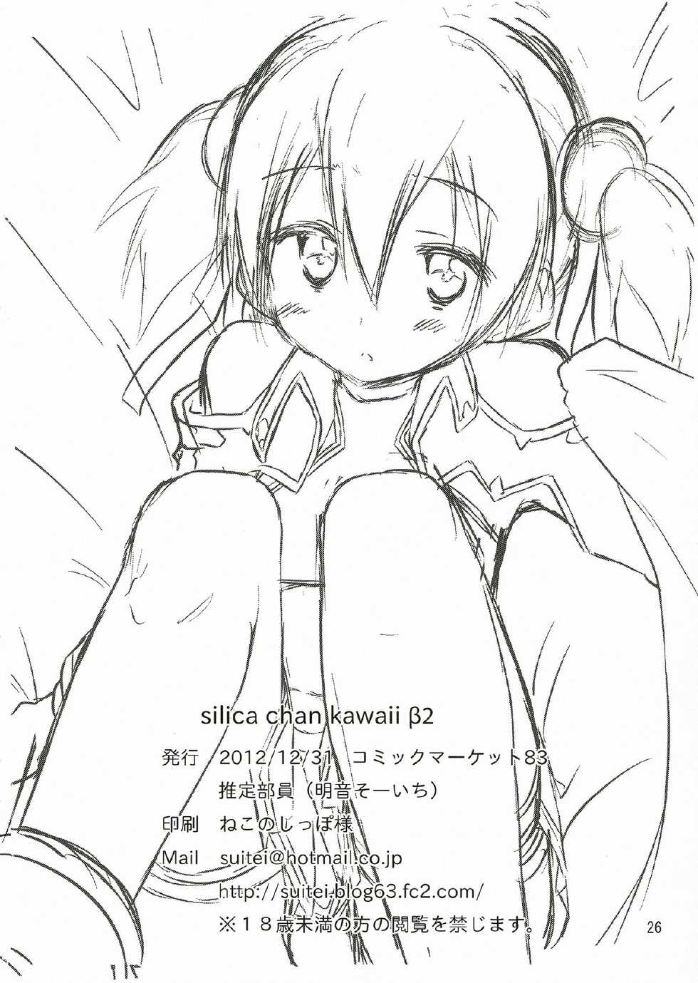 (C83) [Suiteibuin (Akane So-ichi)] Silica chan kawaii β2 (Sword Art Online) - Page 26