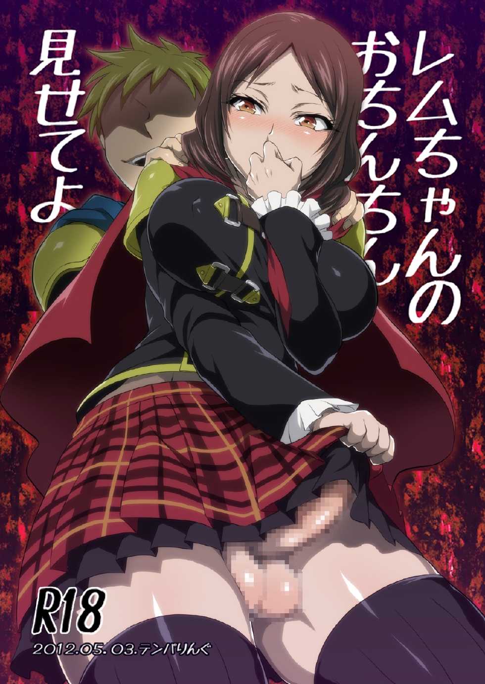 [Temparing (Tokimachi Eisei)] Rem-chan no Ochinchin Misete yo! (Final Fantasy Type-0) [Digital] - Page 1