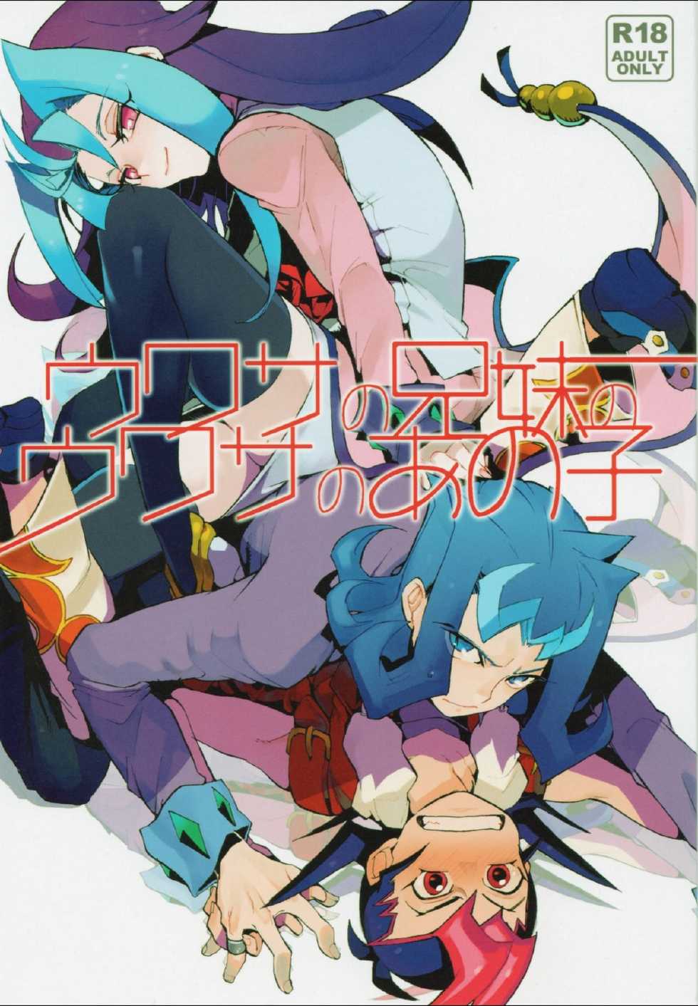 (Sennen☆Battle Phase6) [picopicopi-co (tsubasa)] Uwasa no Kyoudai no Uwasa no Ano Ko (Yu-Gi-Oh! ZeXal) - Page 1