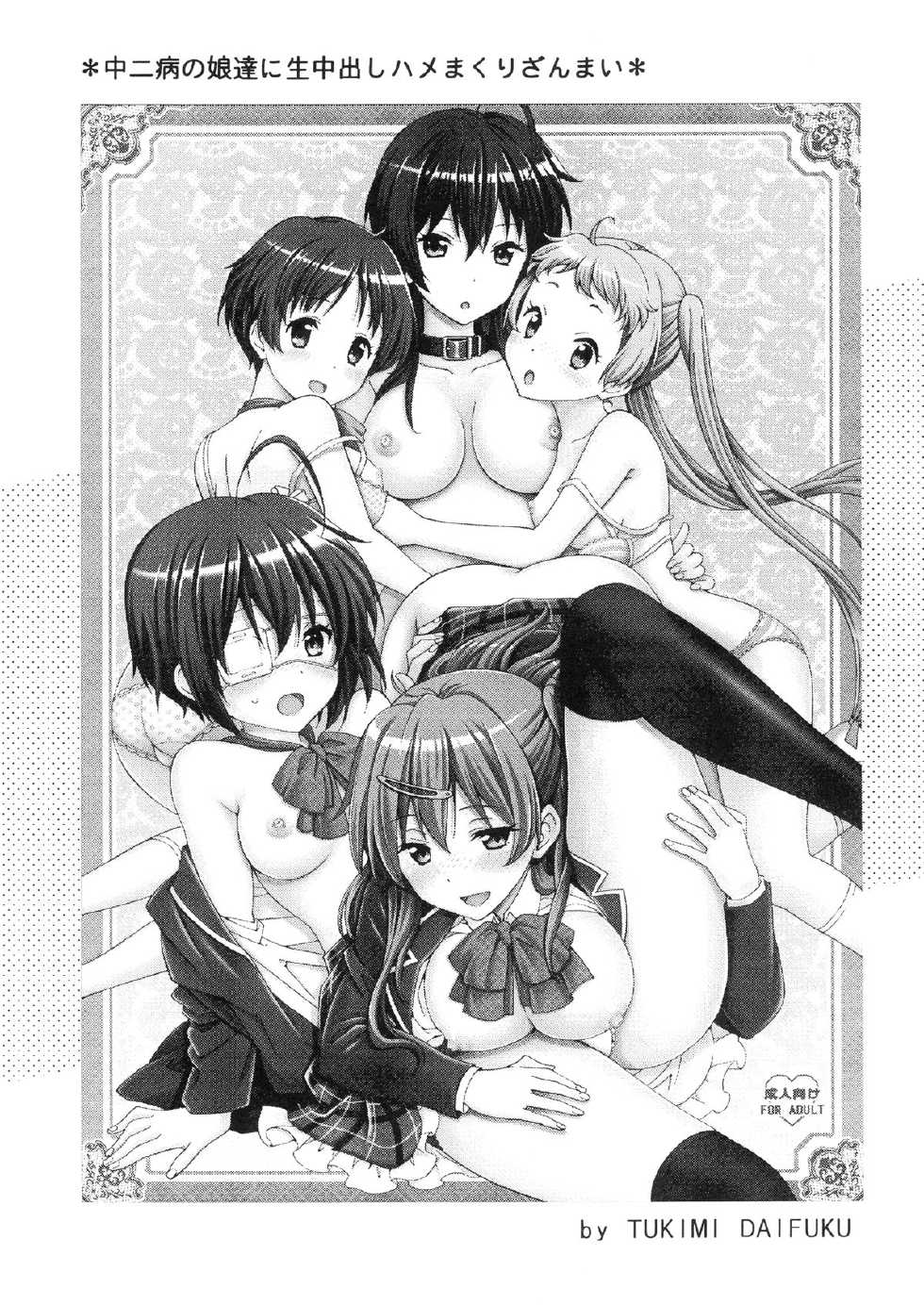 [Shimekiri Sanpunmae (Tukimi Daifuku)] Chuunibyou no Ko Tachi ni Nama Nakadashi Hamemakuri Zanmai (Chuunibyou Demo Koi ga Shitai) [English] [CGrascal] - Page 3