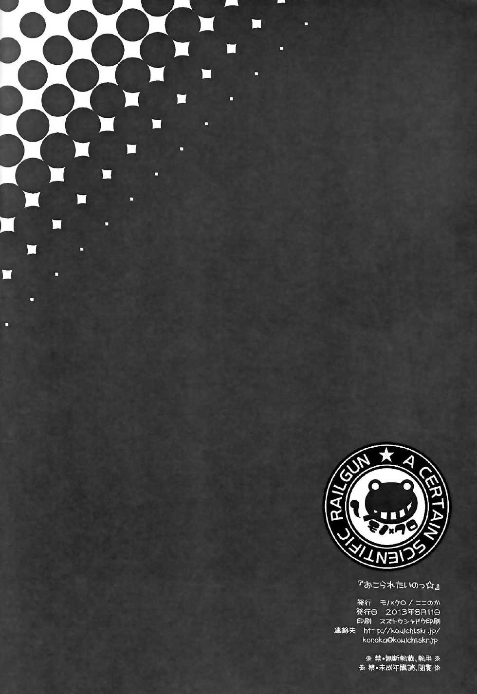 (C84) [Mono x Chro (Kokonoka)] Okoraretaino! ☆ (Toaru Kagaku no Railgun) [Chinese] [CEx无毒] - Page 18