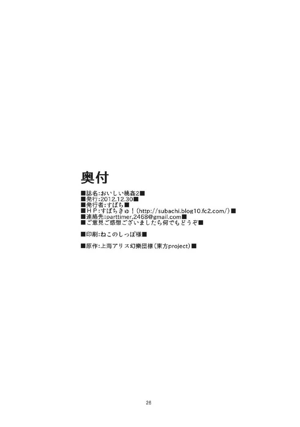 (C83) [Subachikyu! (Subachi)] Oishii Momokan 2 (Touhou Project) [Chinese] [琉璃神社汉化] - Page 27