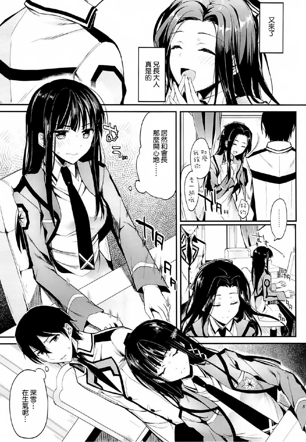 (C84) [Kawaisounako (Ichino, yuyu)] Deep Snow 3 (Mahouka Koukou no Rettousei) [Chinese] [空気系☆漢化] - Page 4