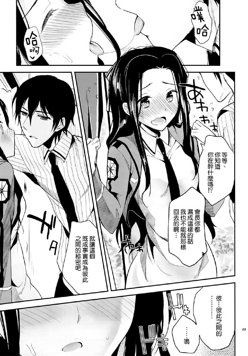 (C84) [Kawaisounako (Ichino, yuyu)] Deep Snow 3 (Mahouka Koukou no Rettousei) [Chinese] [空気系☆漢化] - Page 24