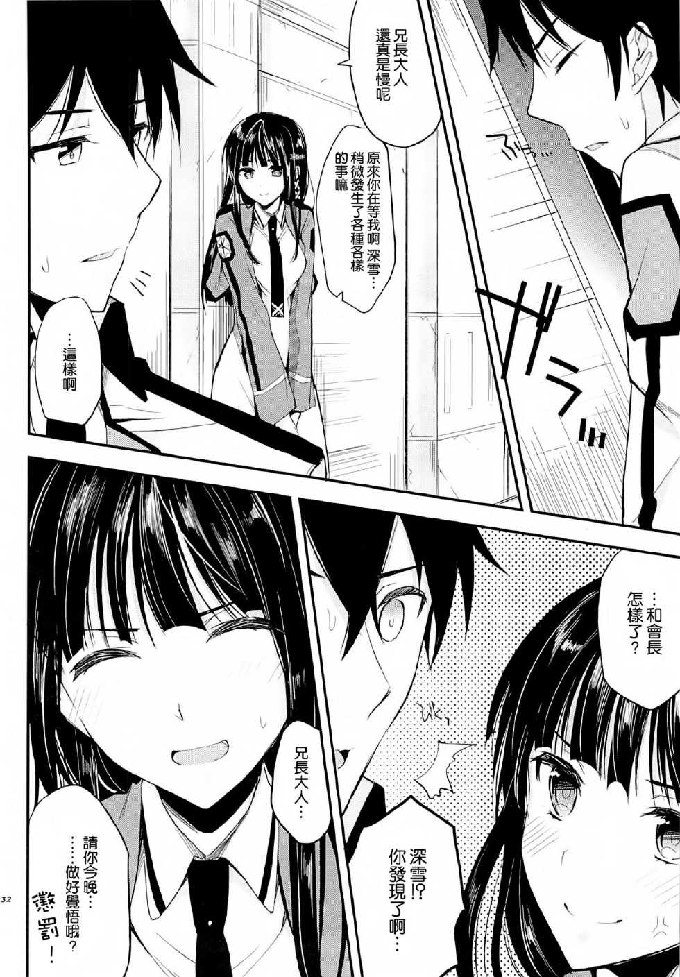 (C84) [Kawaisounako (Ichino, yuyu)] Deep Snow 3 (Mahouka Koukou no Rettousei) [Chinese] [空気系☆漢化] - Page 31