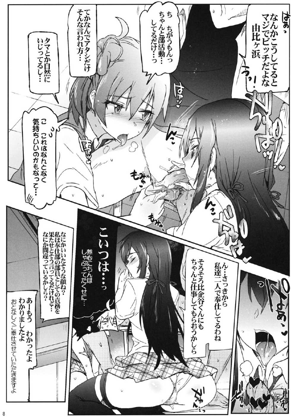 (C84) [RIBI Dou (Higata Akatsuki)] Houshi-bu no Seiteki na Katsudou. (Yahari Ore no Seishun Love Come wa Machigatteiru.) - Page 7