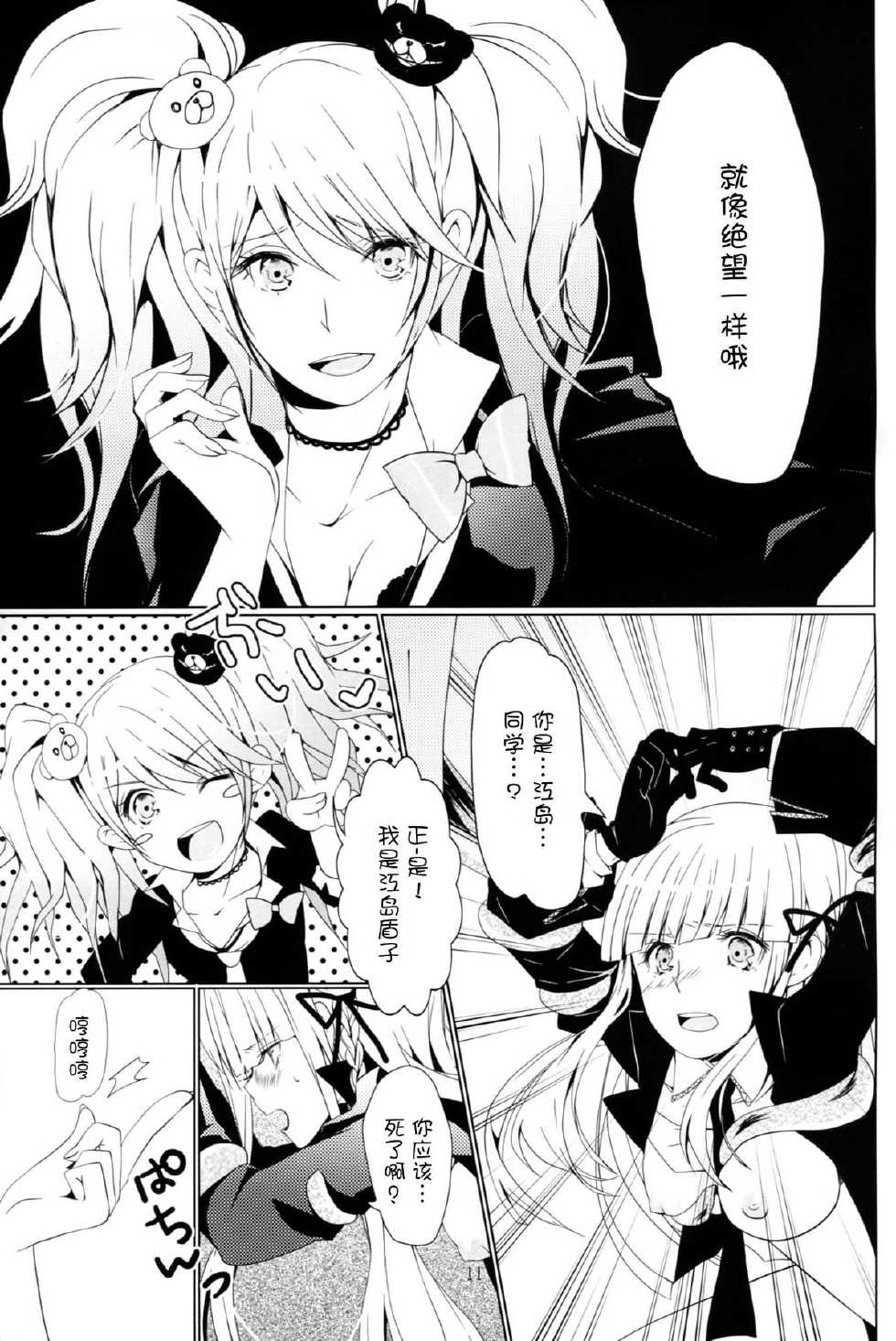 (SC59) [Ichi-kan. (Akatsuki Hiziri)] Yukari no Me ni wa Kiri ga Furu (Danganronpa) [Chinese] [脸肿汉化组] - Page 11