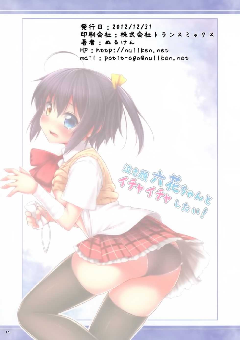 (C83) [Petit Ego! (Nuruken)] Nakigao Rikka chan to Icha Icha Shitai! (Chuunibyou Demo Koi ga Shitai!) [Chinese] [脸肿汉化组] - Page 16