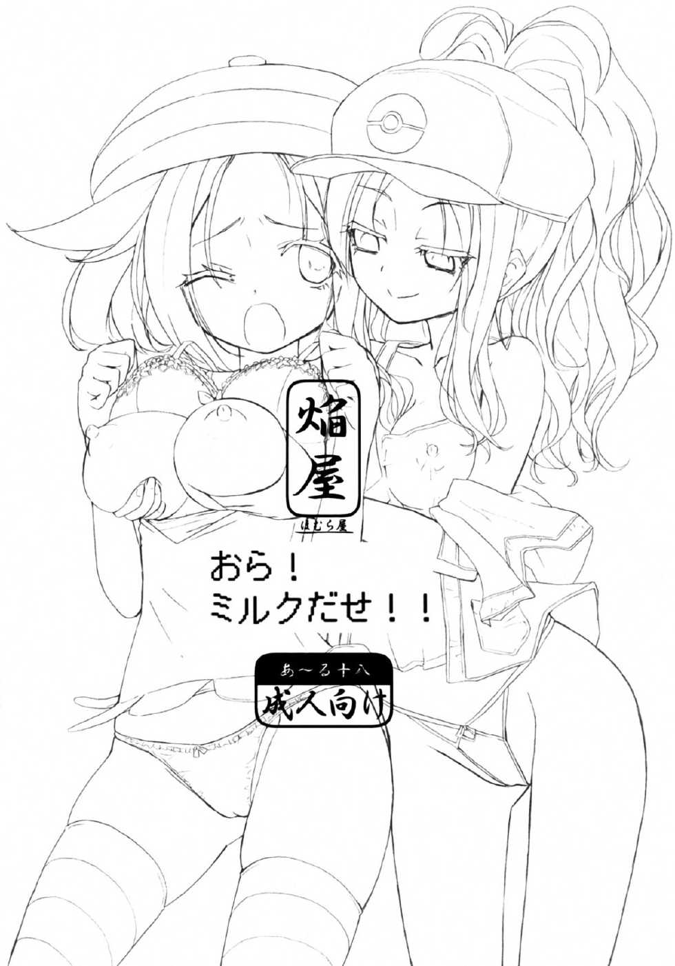 [Homuraya (Homura Subaru)] Ora! Milk Dase!! (Pokemon) [Chinese] [无毒汉化组] - Page 6