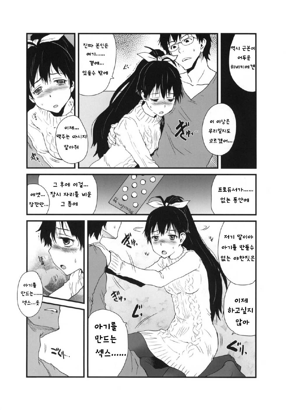 (C81) [pornostar (Tamaoki Benkyo)] Hibike Koi no Uta | 울려퍼져라 사랑의 노래 (THE IDOLM@STER) [Korean] [Ruliweb.com] - Page 5