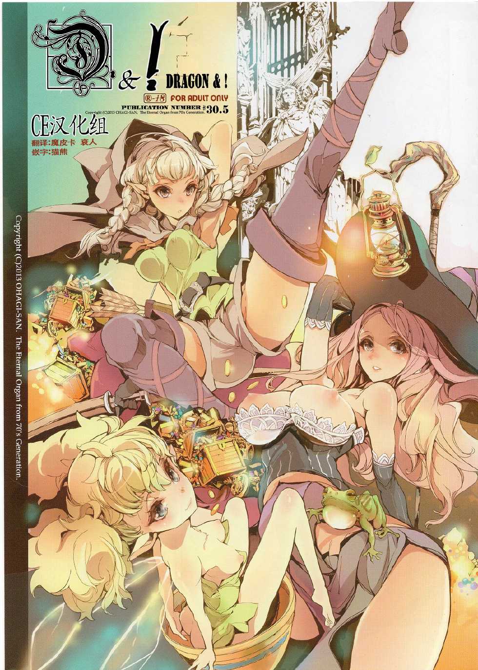 (C84) [70 Nenshiki Yuukyuu Kikan (Ohagi-san)] D&! -DRAGON & ! (Dragon's Crown) [Chinese] [CE家族社] - Page 1