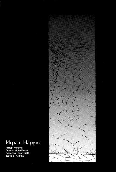 (SasuNaru Only 10Years!!) [Mikayla (Imai Hanako)] Naruto Asobi | Игра с Наруто (Naruto) [Russian] [pooh12324] - Page 3