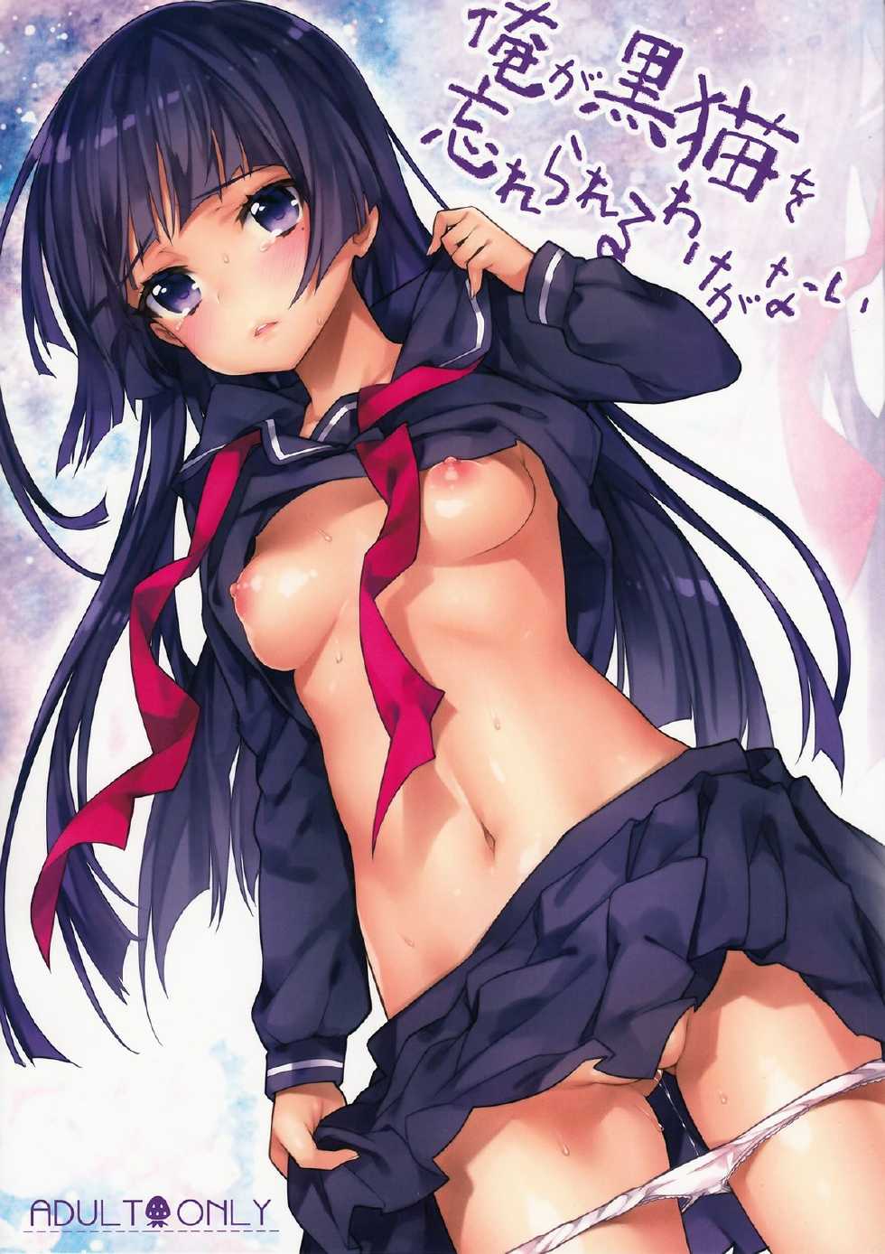 (C84) [Ichigo Pants (Kaguyudu)] Ore ga Kuroneko wo Wasurerareru Wake ga Nai (Ore no Imouto ga Konna ni Kawaii Wake ga Nai) - Page 1