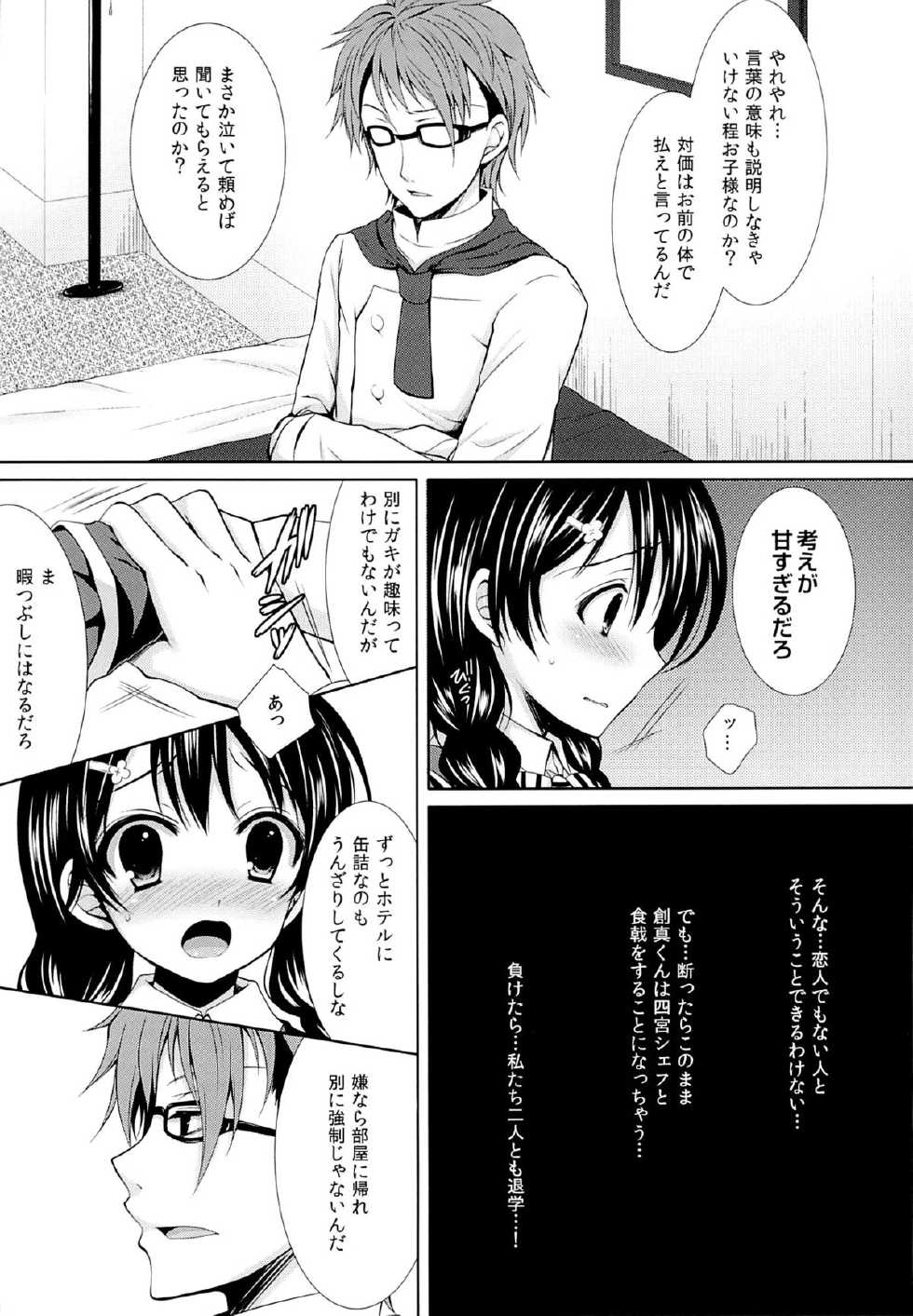 (C84) [Sugar*Berry*Syrup (Kuroe)] Shinomiya Chef, Nandemo Iu Koto Kikimasu kara Taigaku ni Shinaidekudasai! (Shokugeki no Soma) - Page 8