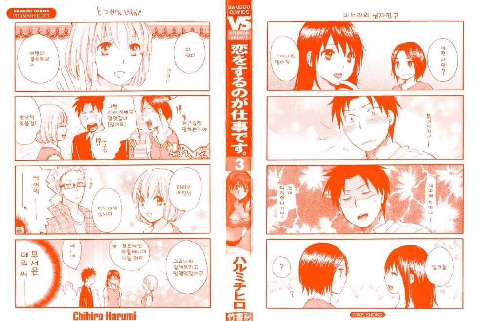 [Harumi Chihiro] Koi wo Suru no Ga Shigoto Desu. 3 - Falling In Love Is Work. [Korean] - Page 3