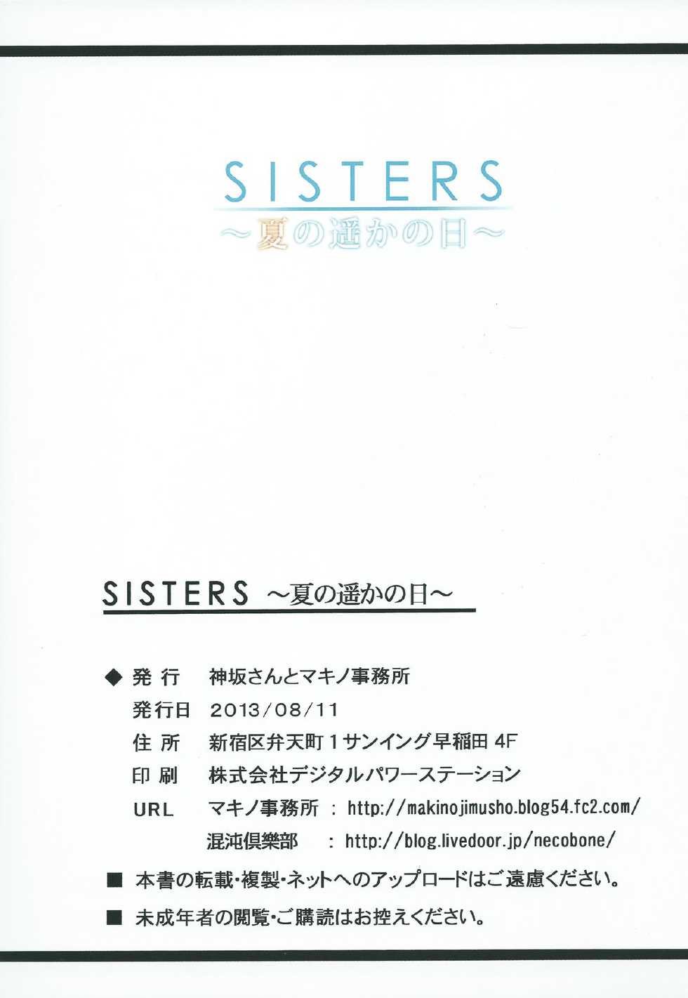 (C84) [Kouzaka-san to Makino Jimusho] SISTERS -Natsu no Haruka no Hi- + Extra Book (SISTERS -Natsu no Saigo no Hi-) - Page 17