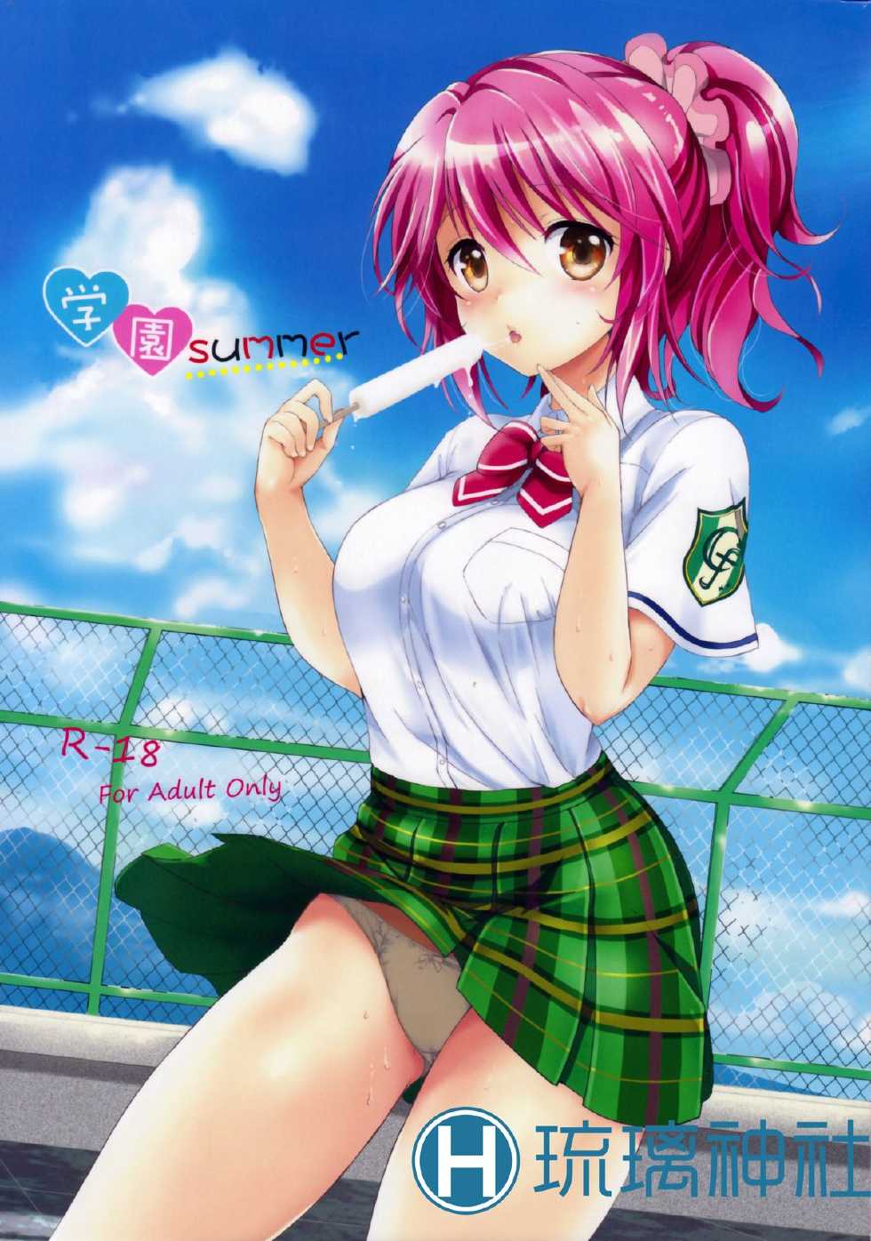 (C84) [Kurimomo (Tsukako)] Gakuen summer (Tales of Graces) [Chinese] [琉璃神社汉化] - Page 2