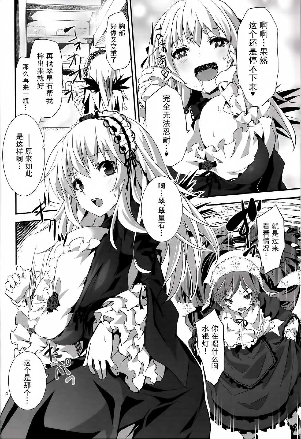 (C84) [Tousen Soudou (Tousen)] Ginnyuu Buroka (Rozen Maiden) [Chinese] [无毒汉化组] - Page 4