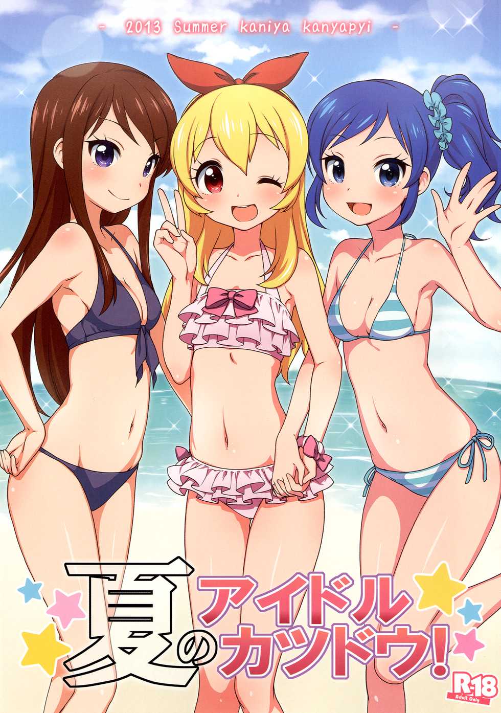 [Kaniya (Kanyapyi)] Natsu no Idol Katsudou! (Aikatsu!) [Digital] - Page 1