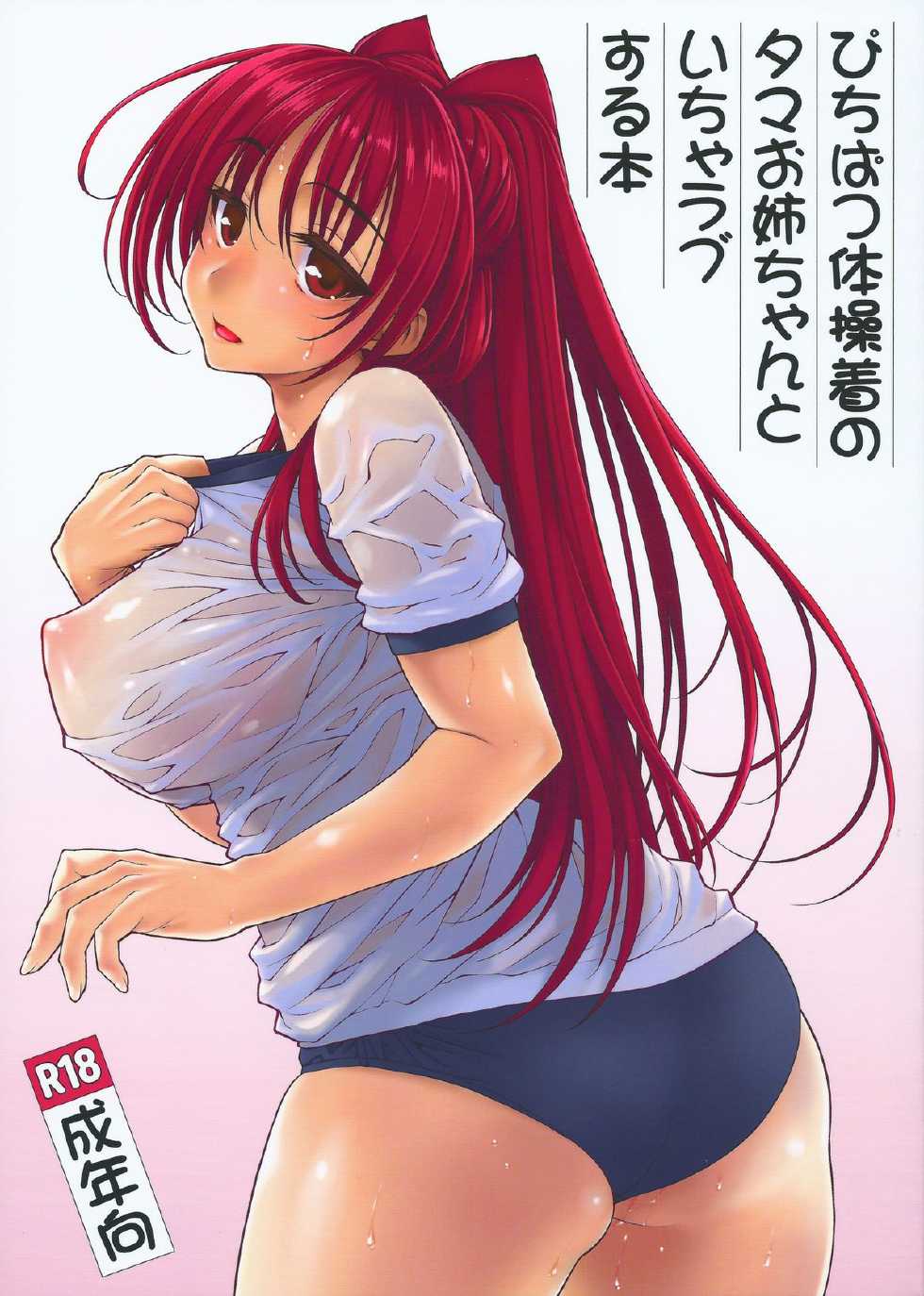 (C84) [Yamaguchi Print (Tamaki Yayoi)] Pichipatsu Taisougi no Tama Oneechan to Icha Love Suru Hon (ToHeart2) - Page 1