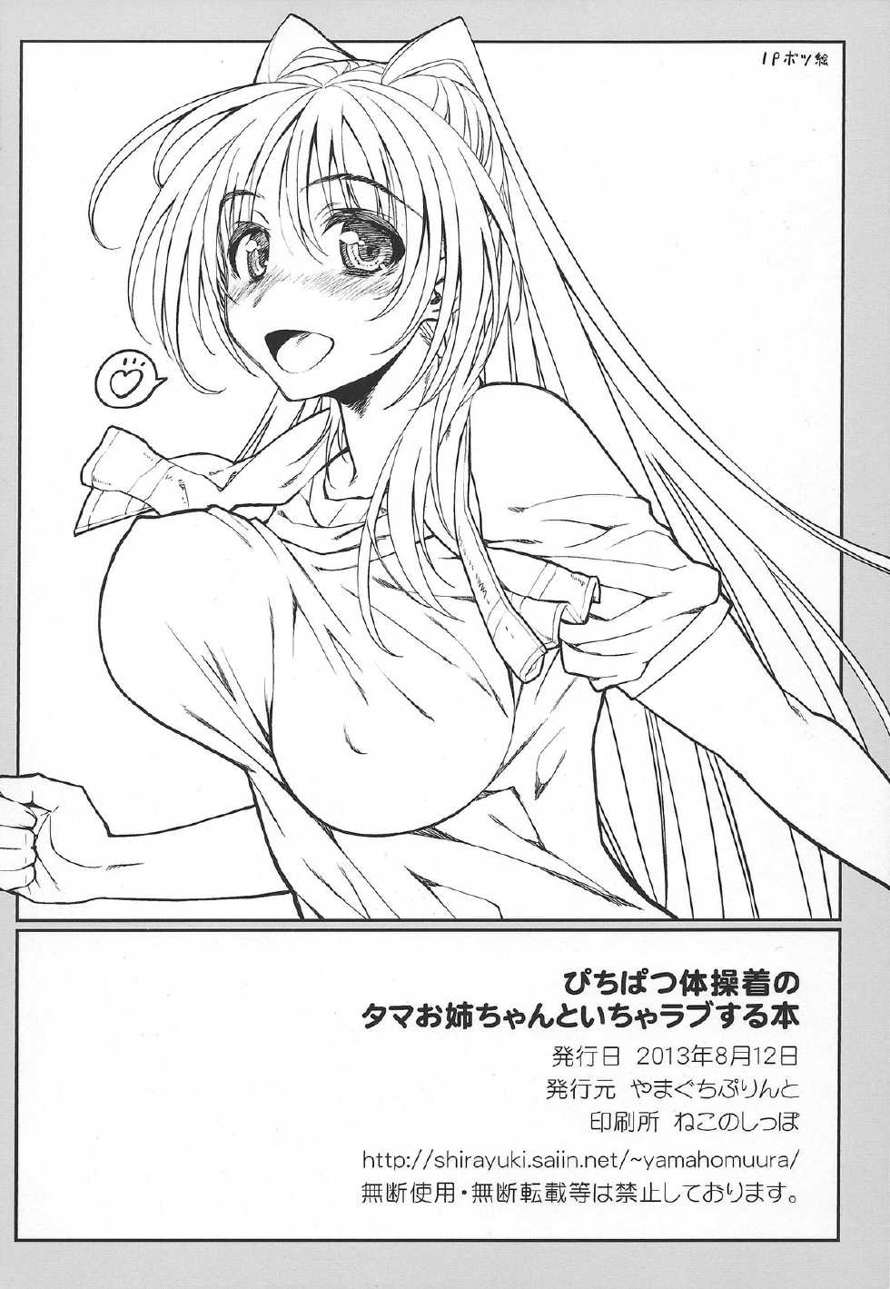 (C84) [Yamaguchi Print (Tamaki Yayoi)] Pichipatsu Taisougi no Tama Oneechan to Icha Love Suru Hon (ToHeart2) - Page 21