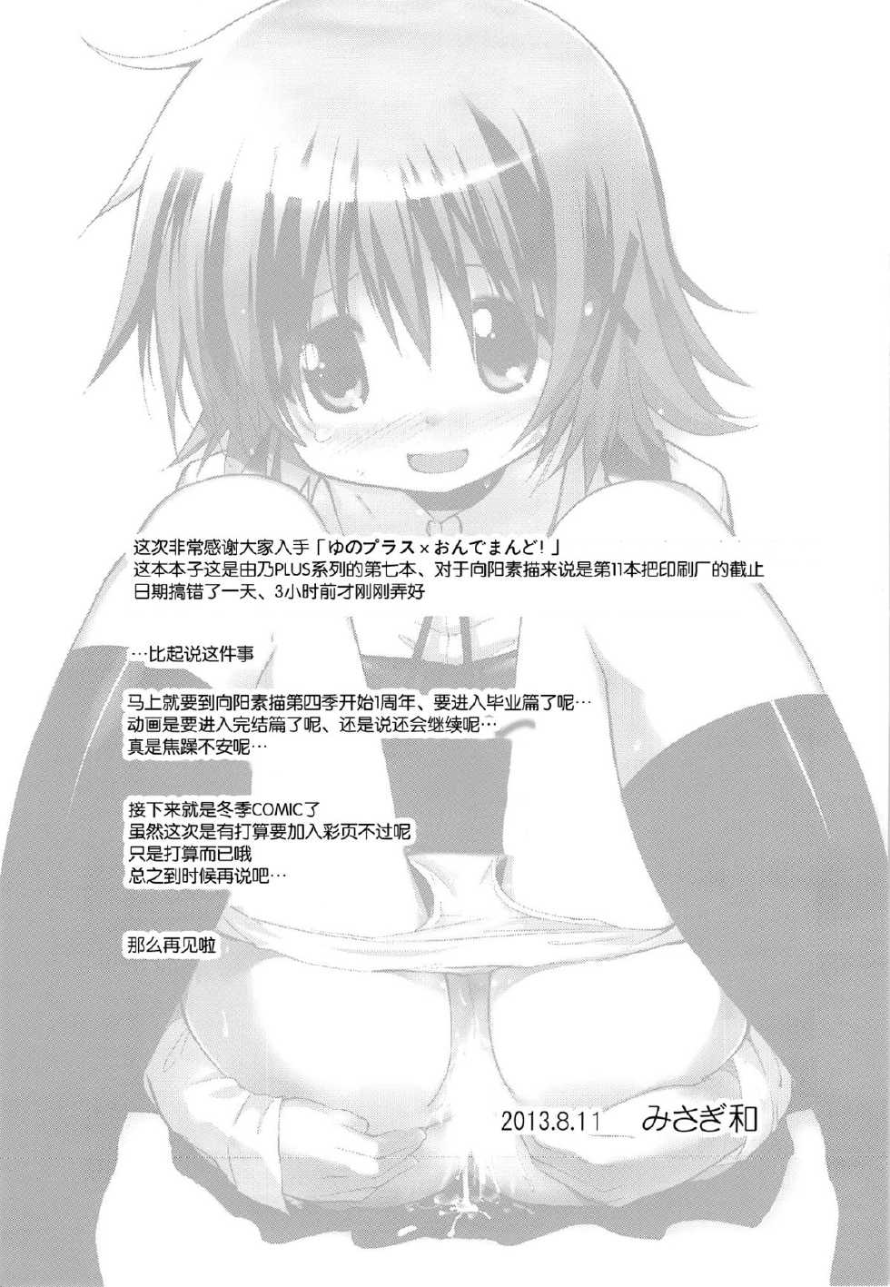 (C84) [EAR-POP (Misagi Nagomu)] Yuno Plus x On Demand! (Hidamari Sketch) [Chinese] [脸肿汉化组] - Page 22