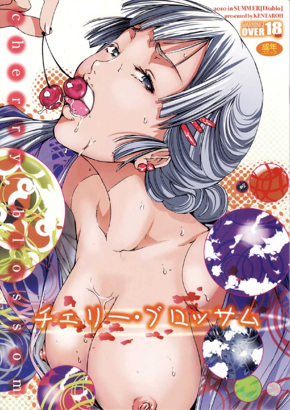 (C78) [Diablo (Kentarou)] cherry blossom - Page 1