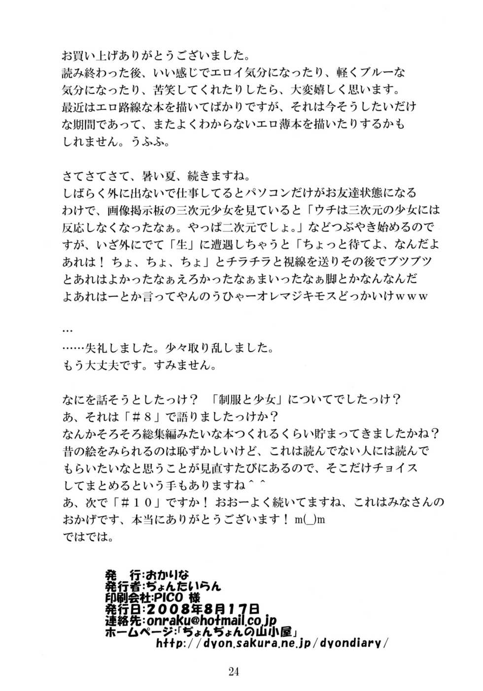 (C74) [Ocarina (Dyontairan)] Cowaremono #9 - Page 25