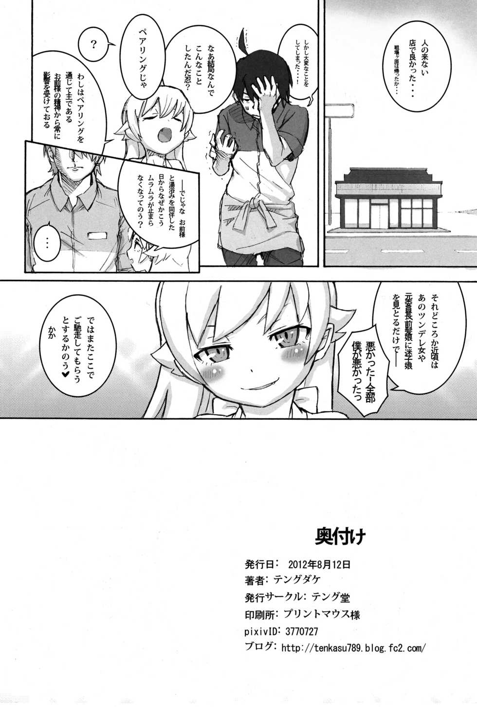 (C84) [Tengudou (Tengudake)] Shujuu no Kankei! - The Relation of Master to Servant (Bakemonogatari) - Page 21