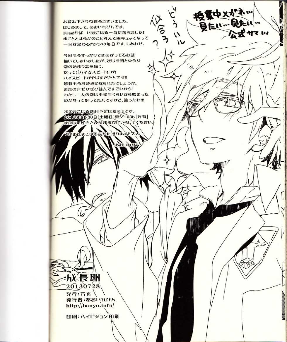 (Renai Jiyuugata! Junbi Undou) [Banyu (Aoi Levin)] Seichouki (Free!) - Page 29