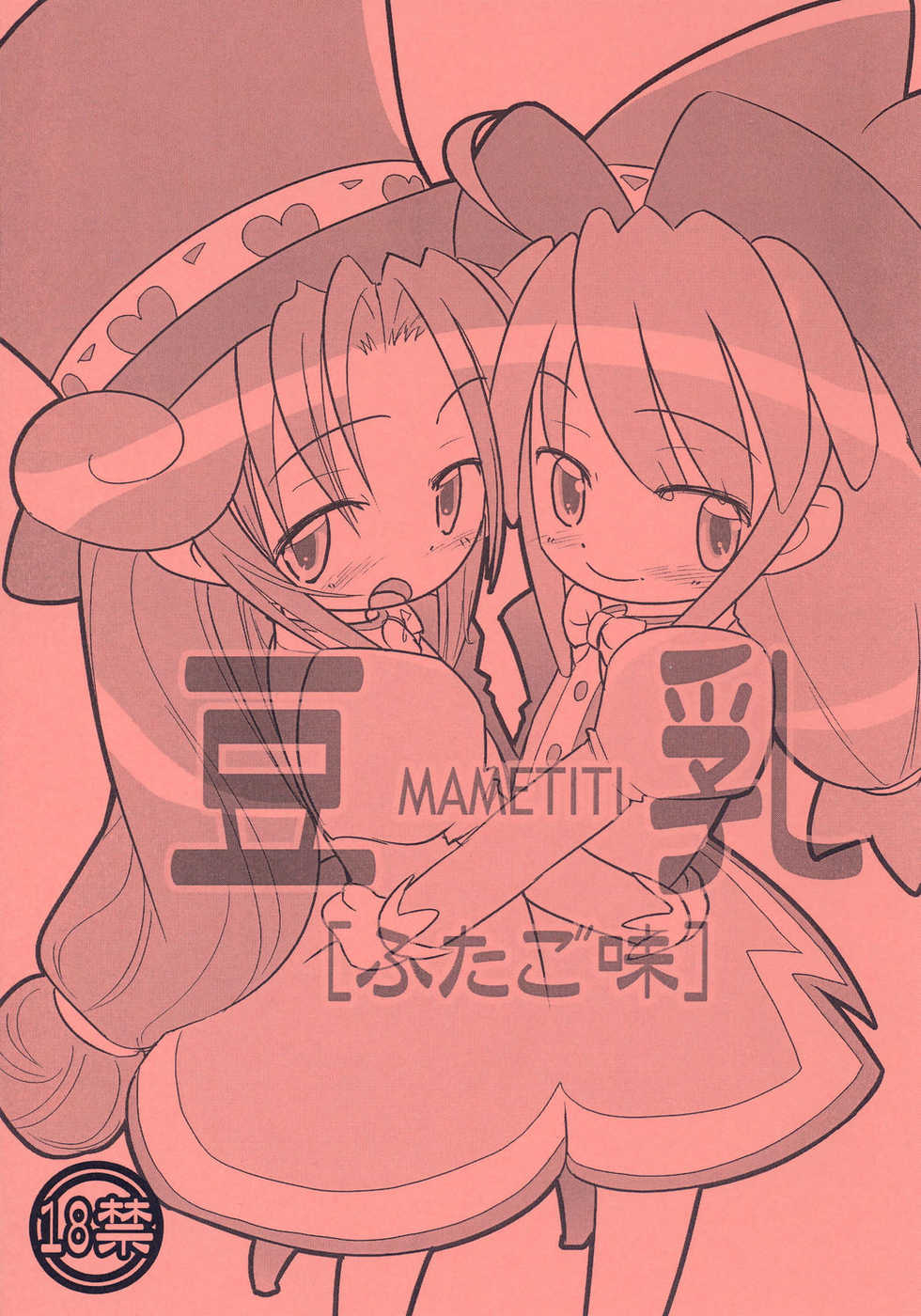 (Puniket 12) [Pa-Pu- (LEE, Yamazaki Mitsuru)] Mametiti Futago Aji (Fushigiboshi no Futagohime) - Page 1