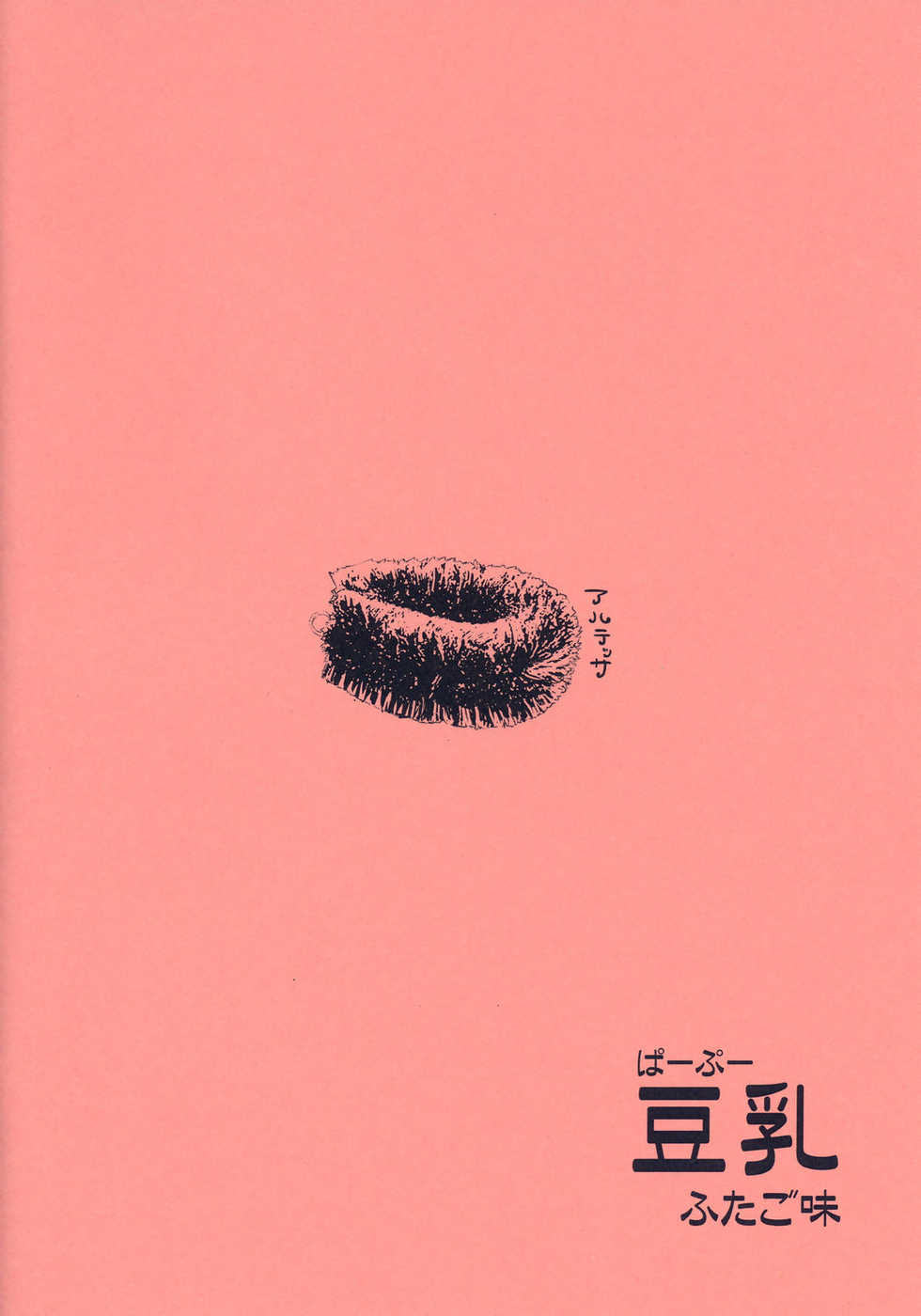 (Puniket 12) [Pa-Pu- (LEE, Yamazaki Mitsuru)] Mametiti Futago Aji (Fushigiboshi no Futagohime) - Page 18