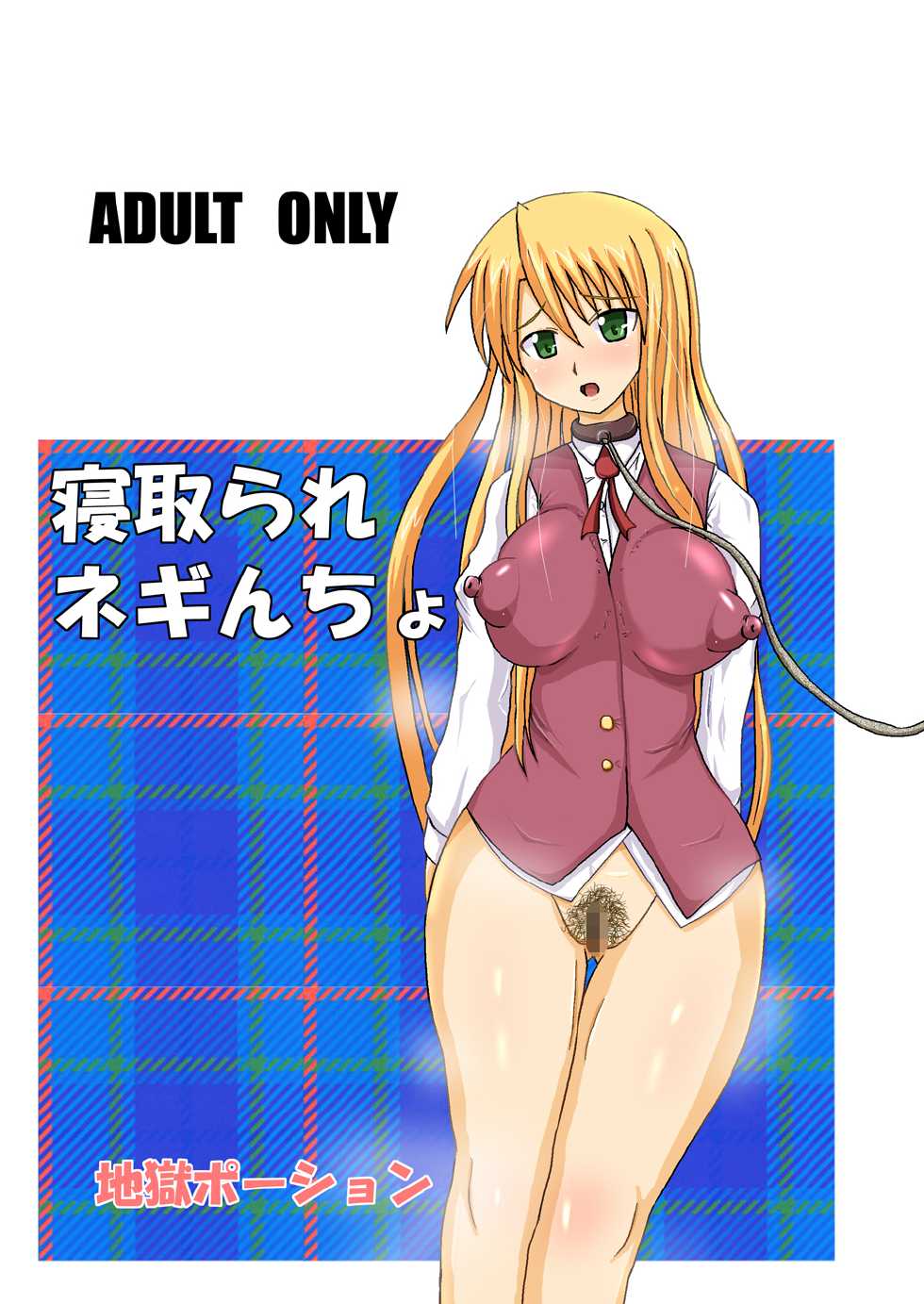 [Jigoku Potion (Yadoroku 7)] Netorare Negincho (Mahou Sensei Negima!) - Page 27