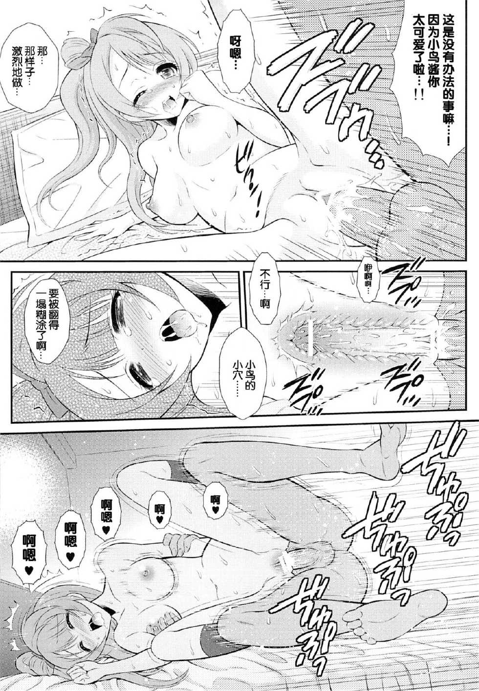 (C84) [GUST (Harukaze Soyogu)] Boku wa Kotori-chan no Naka de 2 (Love Live!) [Chinese] [脸肿汉化组] - Page 13