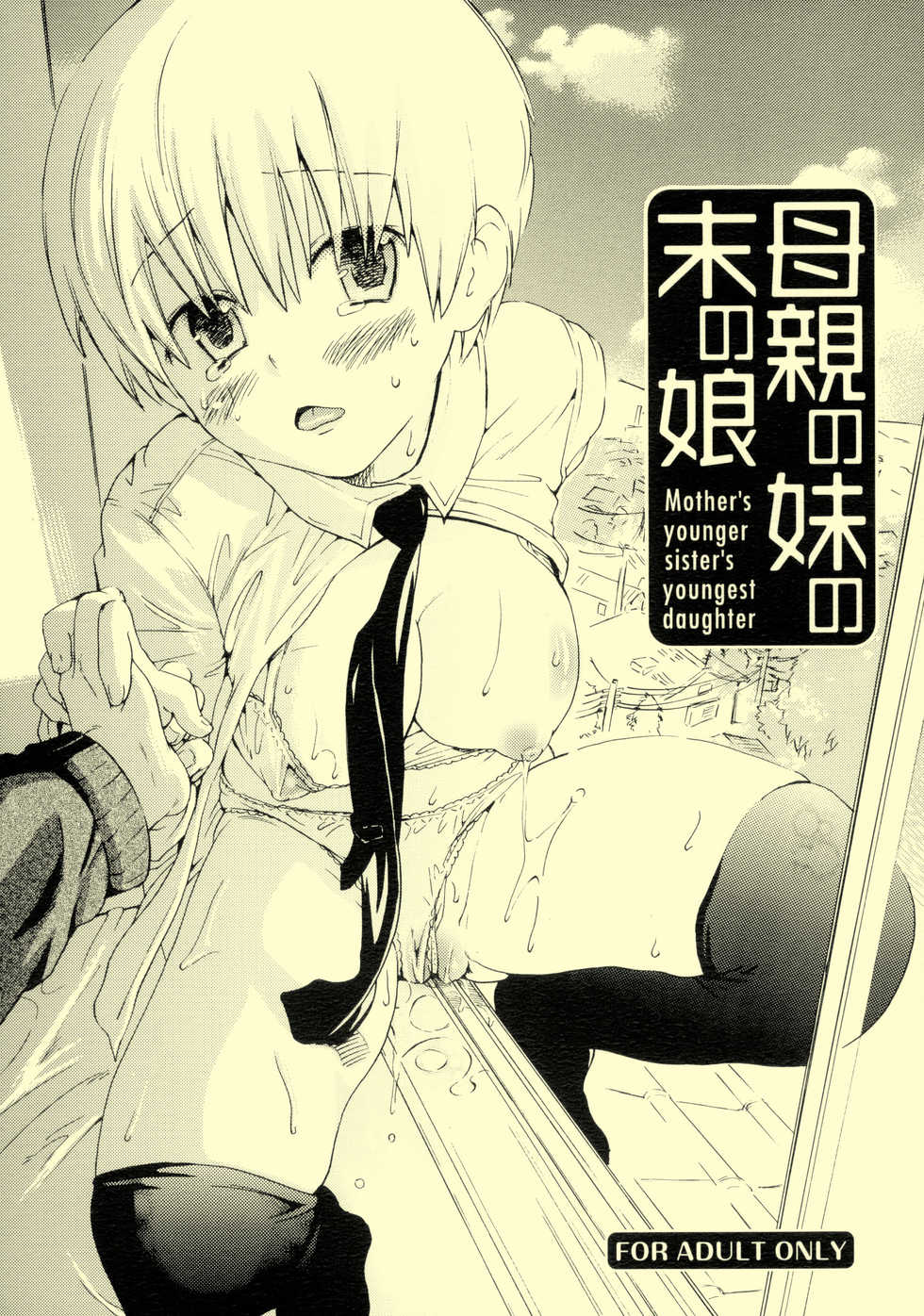 (SC37) [Tokyo no Hito (Chuunen)] Hahaoya no Imouto no Sue no Musume - Mother's younger sister's youngest daughter - Page 1