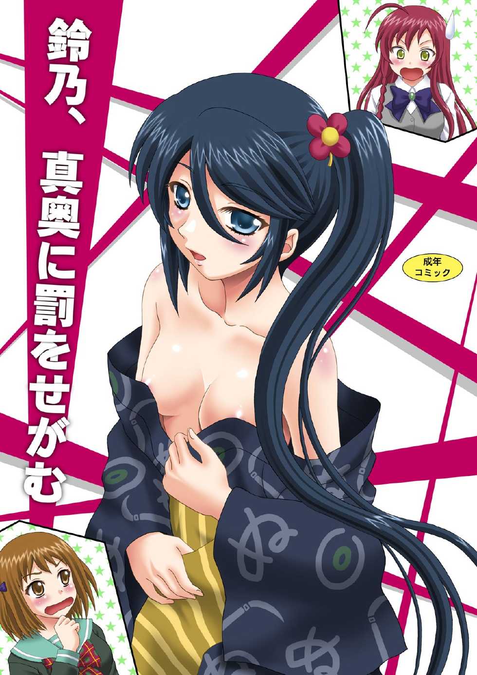 [YASRIN-DO (Yasu Rintarou)] Suzuno, Maou ni Batsu o Segamu (Hataraku Maou-sama!) [Digital] - Page 1