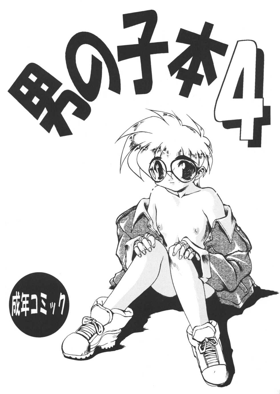 (CR17) [DRIFTas (various)] Otokonoko Bon 4 - Page 1