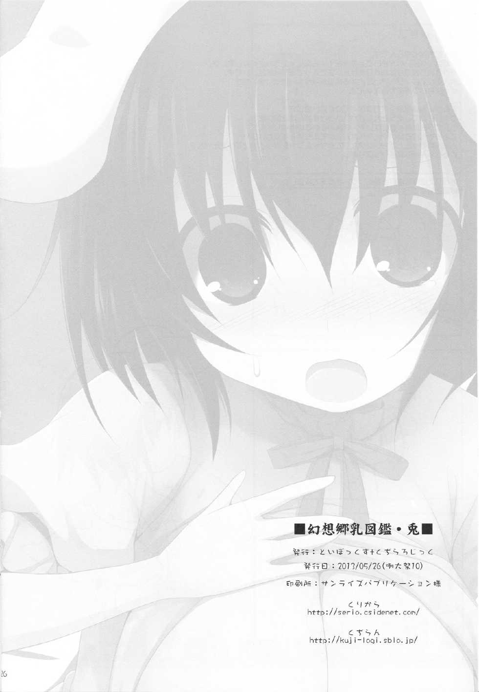 (Reitaisai 10) [TOYBOX, Kujira Logic (Kurikara, Kujiran)] Gensoukyou Chichi Zukan - Usagi (Touhou Project) [Chinese] [CE家族社] - Page 26