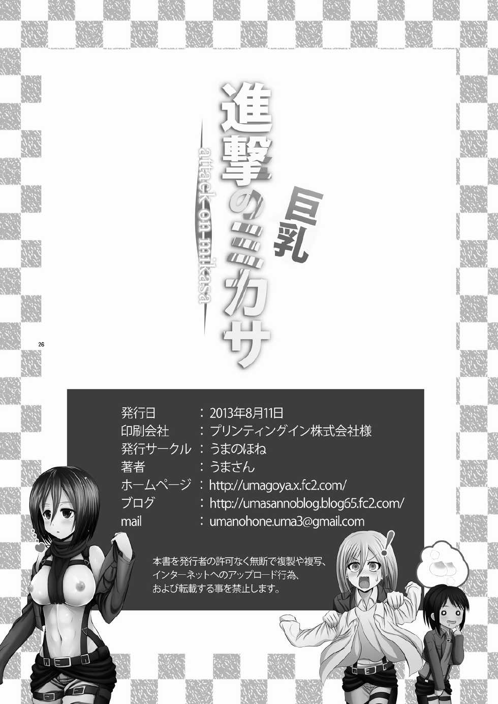 [Uma no Hone (Uma-san)] Shingeki no Kyonyuu Mikasa - attack on mikasa (Shingeki no Kyojin) [Digital] - Page 26