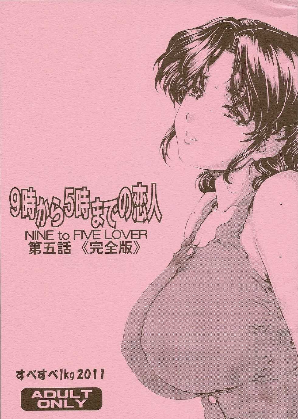 [Subesube1kg (Narita Kyousha)] 9-Ji Kara 5-ji Made no Koibito Dai Go wa Kanzenban - NINE to FIVE LOVER [Korean] [2012-02-20] - Page 1