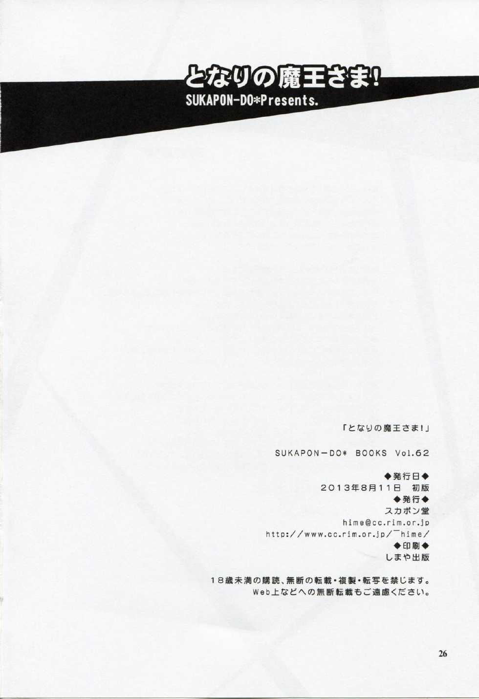 (C84) [Sukapon-Do (Yano Takumi)] Tonari no Maou-sama! (Hataraku Maou-sama!) - Page 25