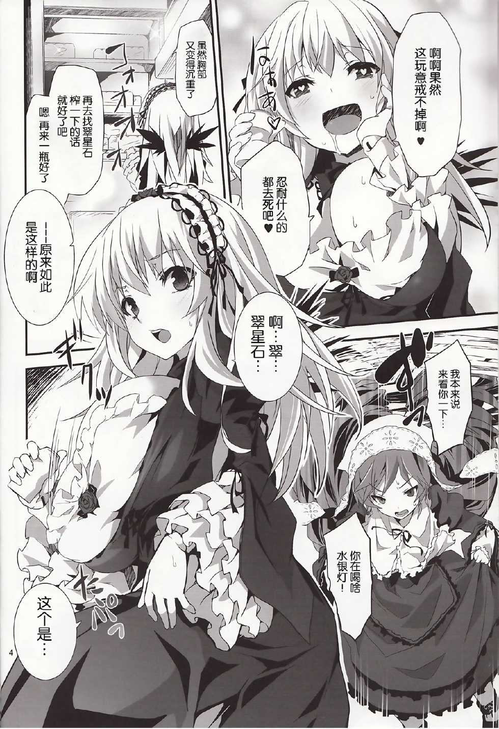(C84) [Tousen Soudou (Tousen)] Ginnyuu Buroka (Rozen Maiden) [Chinese] [脸肿汉化组] - Page 4