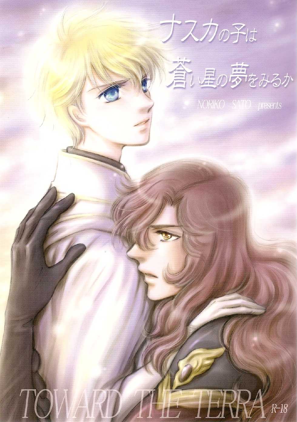 (C73) [green company (Sato Noriko)] Nazca no Ko wa Aoi Hoshi no Yume o Miruka (Toward the Terra) - Page 1