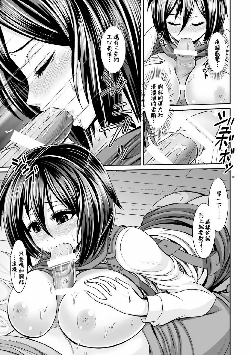 [Uma no Hone (Uma-san)] Shingeki no Kyonyuu Mikasa - attack on mikasa (Shingeki no Kyojin) [Chinese] [CE家族社] [Digital] - Page 14