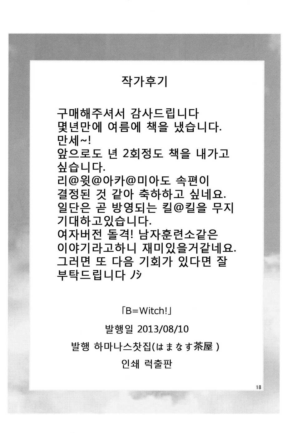 (C84) [Hamanasu Chaya (Hamanasu)] B=Witch! (Little Witch Academia) [Korean] - Page 17