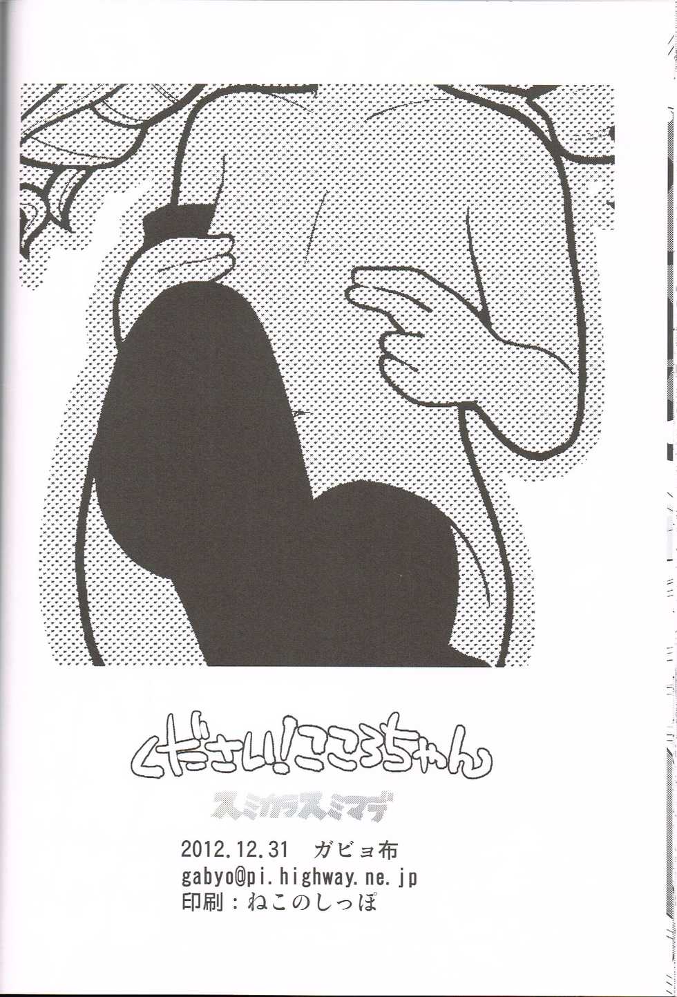 (C83) [Sumi Kara Sumi Made (Gabyonuno)] Kudasai! Kokorochan (Tantei Opera Milky Holmes) - Page 25