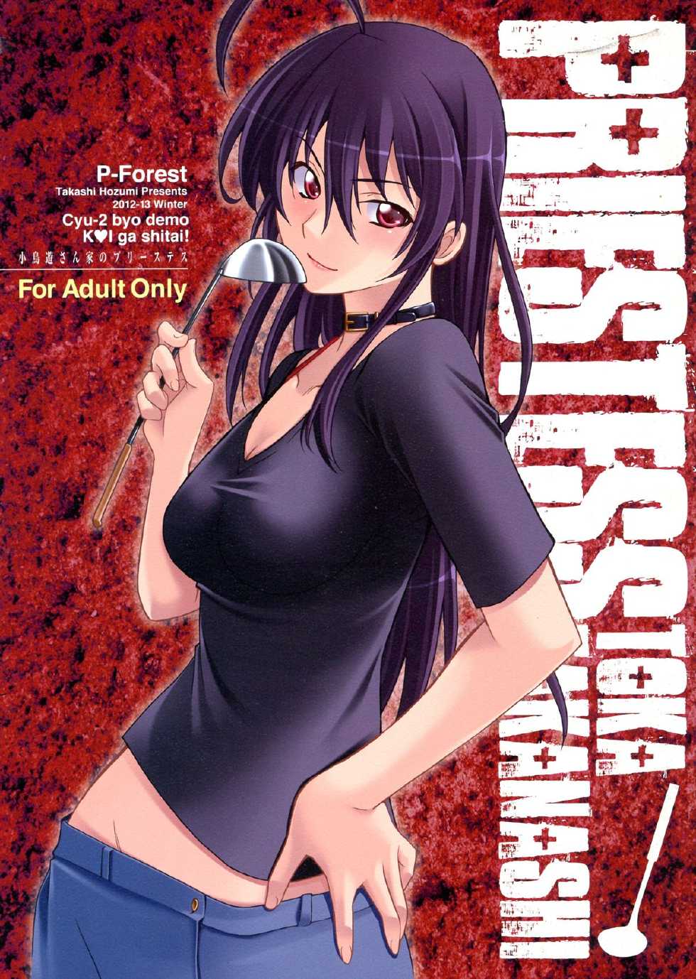 (C83) [P-FOREST (Hozumi Takashi)] Takanashi-san chi no Priestess (Chuunibyou demo Koi ga Shitai!) - Page 1